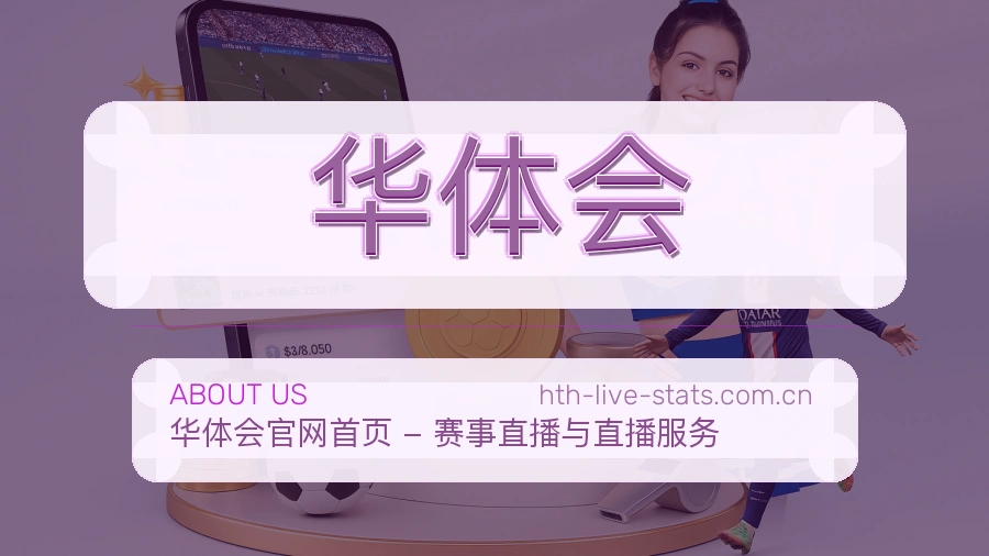 华体会品牌介绍与客服支持展示